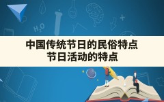 中国传统节日的民俗特点,节日活动的特点