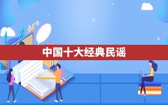 中国十大经典民谣