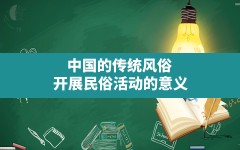 中国的传统风俗,开展民俗活动的意义