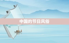 中国的节日风俗