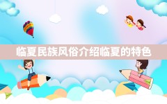 临夏民族风俗,介绍临夏的特色