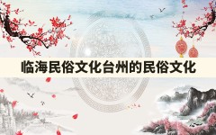 临海民俗文化,台州的民俗文化