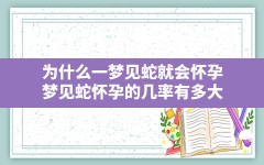 为什么一梦见蛇就会怀孕(梦见蛇怀孕的几率有多大)