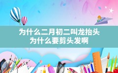 为什么二月初二叫龙抬头，为什么要剪头发啊？