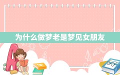 为什么做梦老是梦见女朋友