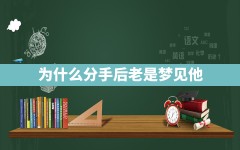 为什么分手后老是梦见他