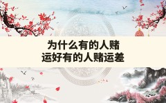 为什么有的人赌运好有的人赌运差(有的人赌运很好)