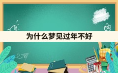 为什么梦见过年不好