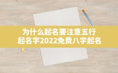 为什么起名要注意五行,起名字2022免费八字起名