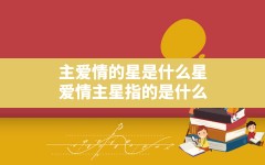 主爱情的星是什么星_爱情主星指的是什么