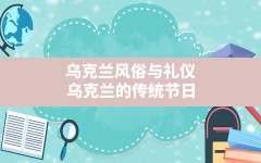 乌克兰风俗与礼仪,乌克兰的传统节日