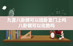 九宫八卦牌可以挂卧室门上吗,八卦镜可以化煞吗？