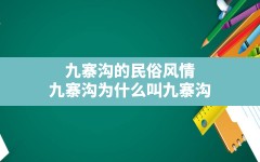 九寨沟的民俗风情(九寨沟为什么叫九寨沟)