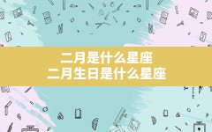 二月是什么星座,二月生日是什么星座