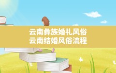 云南彝族婚礼风俗,云南结婚风俗流程