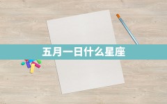 五月一日什么星座