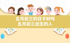 五月初三的日子好吗(五月初三出生的人)