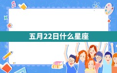 五月22日什么星座