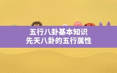 五行八卦基本知识,先天八卦的五行属性和后天八卦是一样的吗？