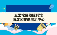 五里坨民俗陈列馆,海淀区非遗展示中心