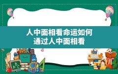 人中面相看命运如何_通过人中面相看一个人命运及性格