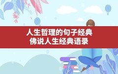 人生哲理的句子经典,佛说人生经典语录