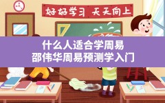 什么人适合学周易,邵伟华周易预测学入门