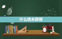 什么桃木辟邪