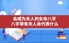 会成为夫人的女命八字(八字带有夫人命代表什么)