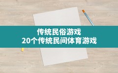 传统民俗游戏(20个传统民间体育游戏)