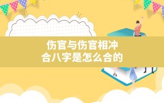 伤官与伤官相冲,合八字是怎么合的?