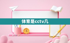 体育是cctv几