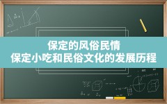 保定的风俗民情(保定小吃和民俗文化的发展历程)