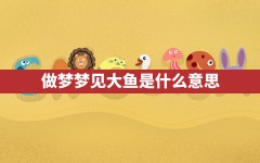 做梦梦见大鱼是什么意思