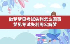 做梦梦见考试失利怎么回事(梦见考试失利周公解梦)