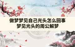 做梦梦见自己光头怎么回事(梦见光头的周公解梦)