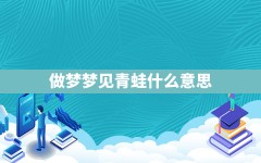 做梦梦见青蛙什么意思