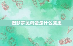 做梦梦见鸡蛋是什么意思