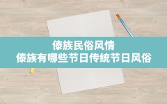 傣族民俗风情,傣族有哪些节日传统节日风俗