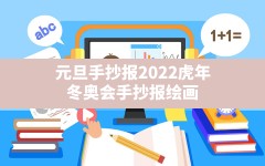 元旦手抄报2022虎年,冬奥会手抄报绘画2022一等奖教程