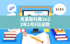 克里斯托弗2o23年1月8日运势