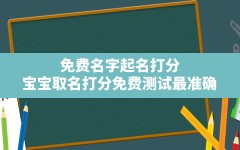 免费名字起名打分,宝宝取名打分免费测试最准确