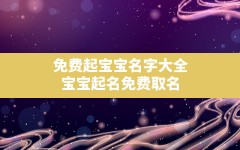 免费起宝宝名字大全,宝宝起名免费取名