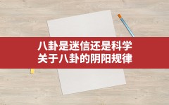 八卦是迷信还是科学,关于八卦的阴阳规律