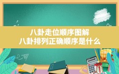 八卦走位顺序图解,八卦排列正确顺序是什么