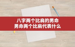 八字两个比肩的男命,男命两个比肩代表什么