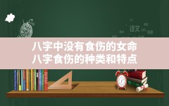 八字中没有食伤的女命(八字食伤的种类和特点)