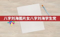 八字刘海图片女,八字刘海学生党