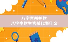 八字官杀护财_八字中财生官杀代表什么