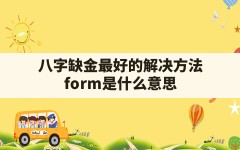 八字缺金最好的解决方法_form是什么意思